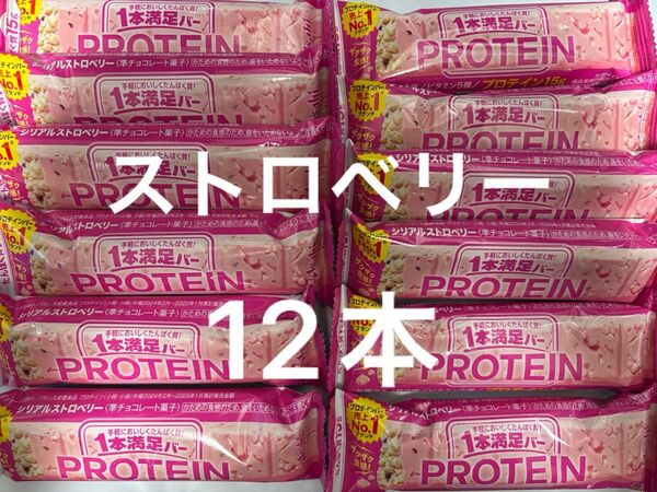 【12本】一本満足バー プロテインチョコ プロテイン15g ストロベリー