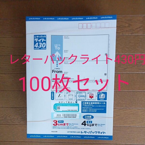 ★9 レターパックライト430円 100枚 ★