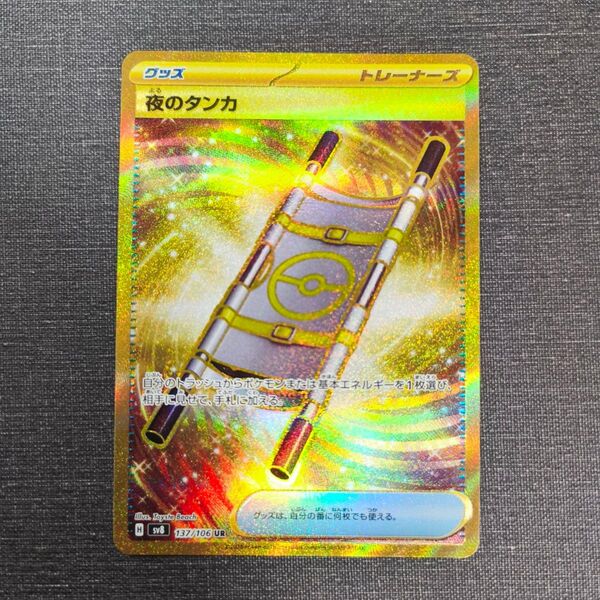 ポケモンカード 夜のタンカ UR