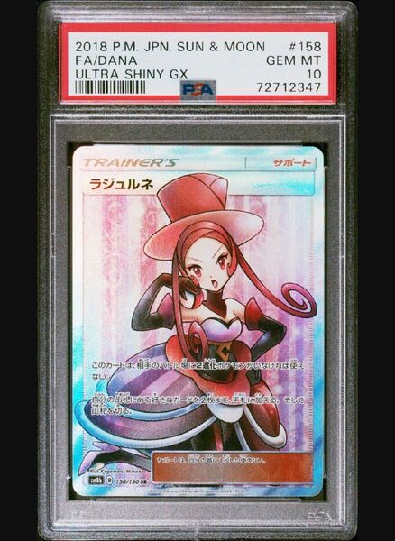 ポケモンカード psa10 ラジュルネ SR