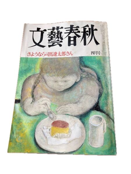 文藝春秋 さようなら司馬遼太郎さん 1996年 四月号 追悼司馬遼太郎の世界