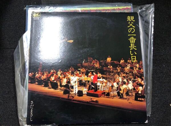 さだまさしの名曲「親父の一番長い日」を収録したLPレコード。