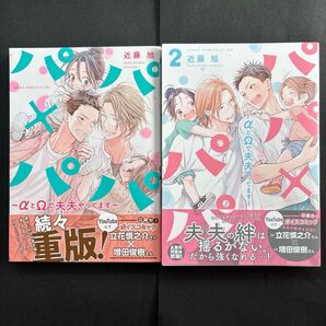 パパ×パパ αとΩで夫夫やってます 1〜2 (あすかコミックスCL-DX) 近藤旭/著