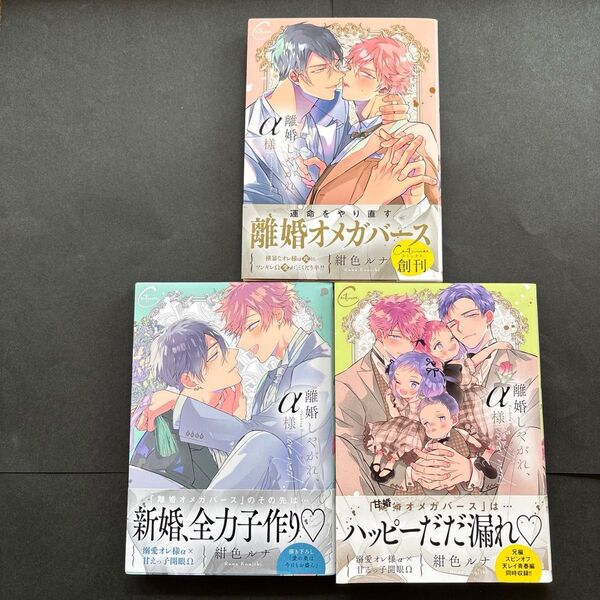 離婚しやがれ、α様 / 離婚しやがれ、α様love nest / 離婚しやがれ、α様sweet nest 紺色ルナ