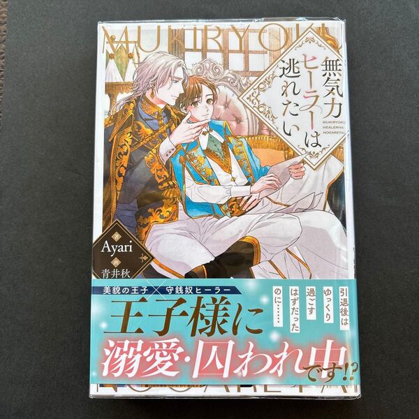 無気力ヒーラーは逃れたい (&arche NOVELS) Ayari/著