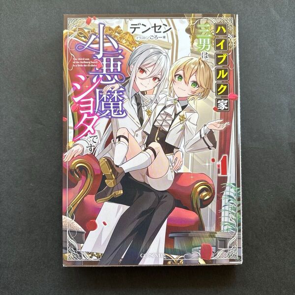 ハイブルク家三男は小悪魔ショタです 1 デンセン/著