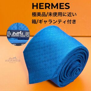 HERMES エルメス H柄 ネクタイ ニューファソネH 極美品 箱 ギャランティ付き