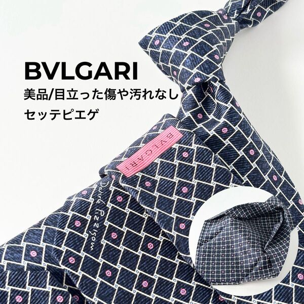 BVLGARI ブルガリ 美品 セッテピエゲ ネクタイ チェック柄 ドット柄 ネイビー メンズ ハイブランド ブランドネクタイ