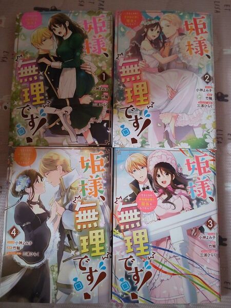 姫様、無理です! 4巻全巻セット〈竹輪〉一迅社