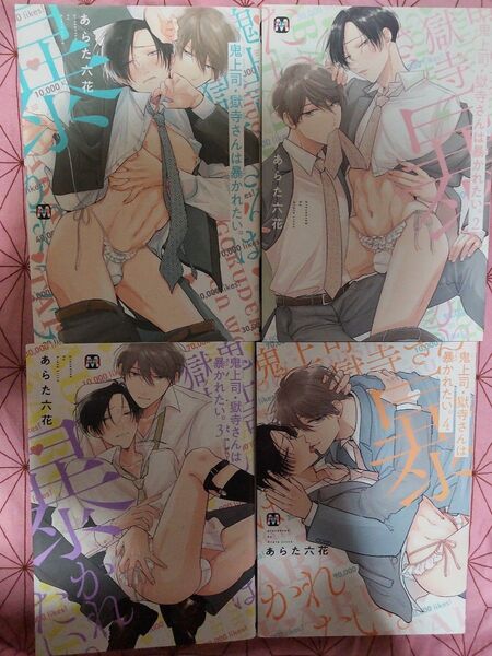 鬼上司・獄寺さんは暴かれたい。 1.2.3.4巻