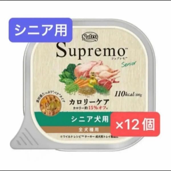 ニュートロ シュプレモ カロリーケア シニア犬用 100g×12個