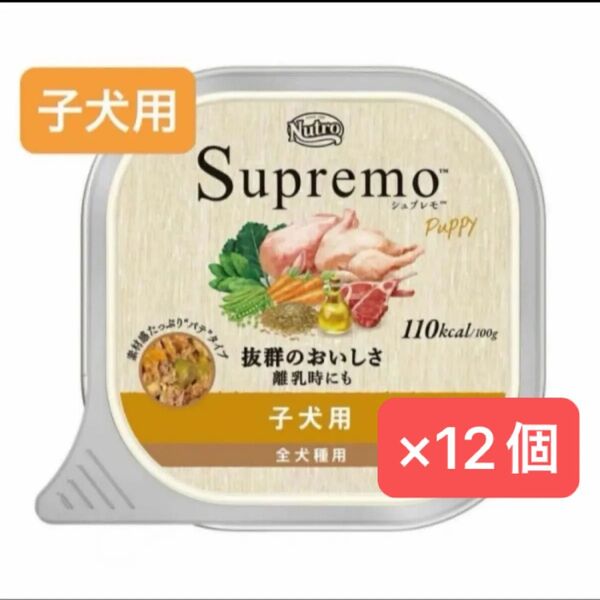 ニュートロ シュプレモ カロリーケア 子犬用 100g×12個