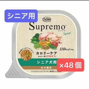 ニュートロ シュプレモ カロリーケア シニア犬用 100g×48個