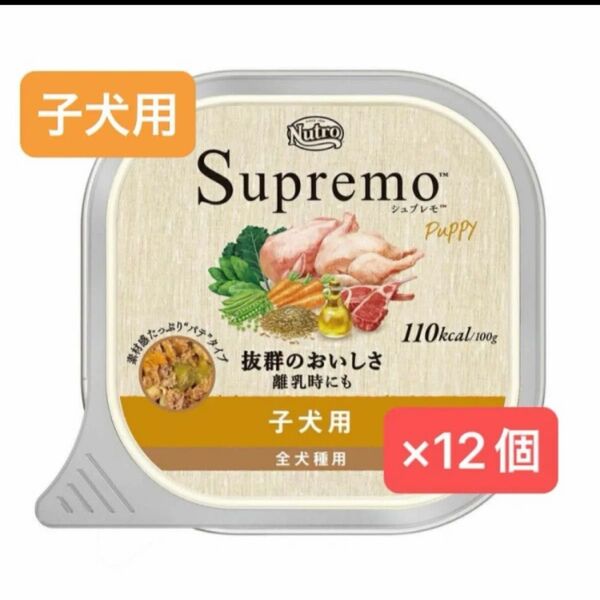 ニュートロ シュプレモ カロリーケア 子犬用 100g×12個
