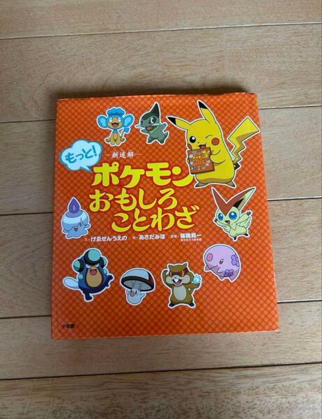 ポケモンおもしろことわざ 小学館 ポケットモンスター