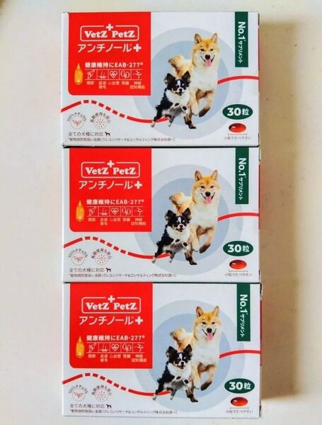 新品 アンチノールプラス 90粒 犬用 栄養補助 サプリメント