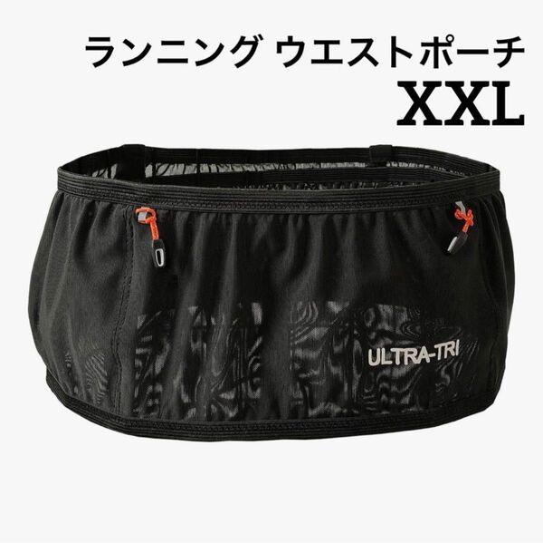 揺れない ランニング ウエストポーチ 軽量 伸縮素材 マラソンハイキング サイクリング ジョギング ウエストバッグ XXL