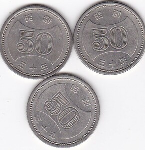 ★菊穴ナシ50円ニッケル貨　昭和30年 3枚★