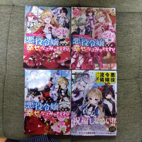 悪役令嬢ですが、幸せになってみせますわ! 等4冊セット
