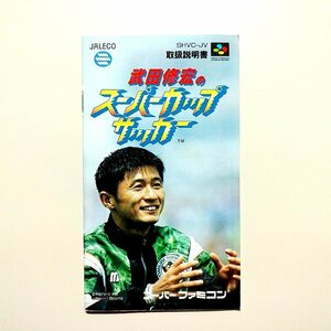 武田修宏のスーパーカップサッカー　・SFC・説明書のみ・同梱可能・何個でも送料 230円