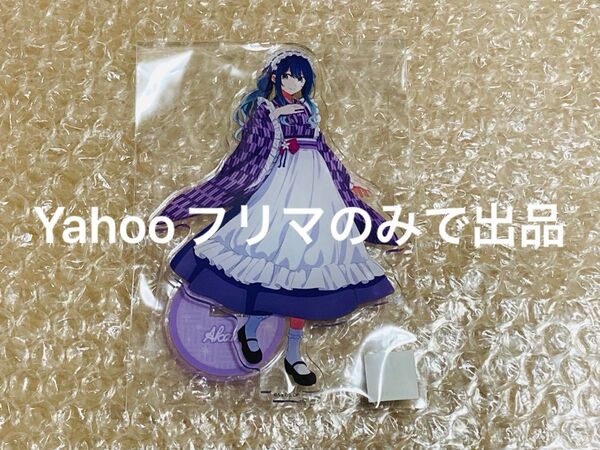 料無料 推しの子 喫茶 NATSLIVE CAFE アクリルスタンド 黒川あかね あかね 限定品