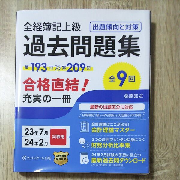 全経簿記上級過去問題集出題傾向と対策 23年7月・24年2月試験用 桑原知之/著