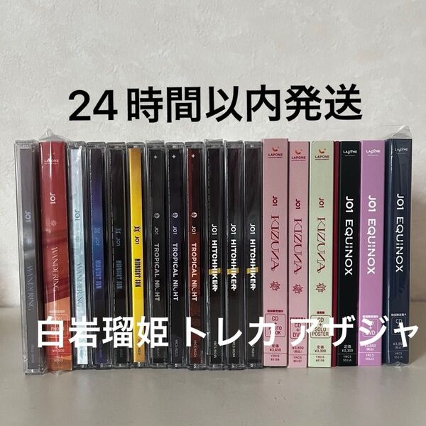 jo1 まとめ売り CD DVD シングル アルバム 白岩瑠姫おまけ付き
