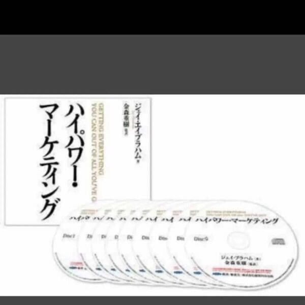 ■期間限定■ハイパワー・マーケティング■ジェイ・エイブラハム■音声.PDF■