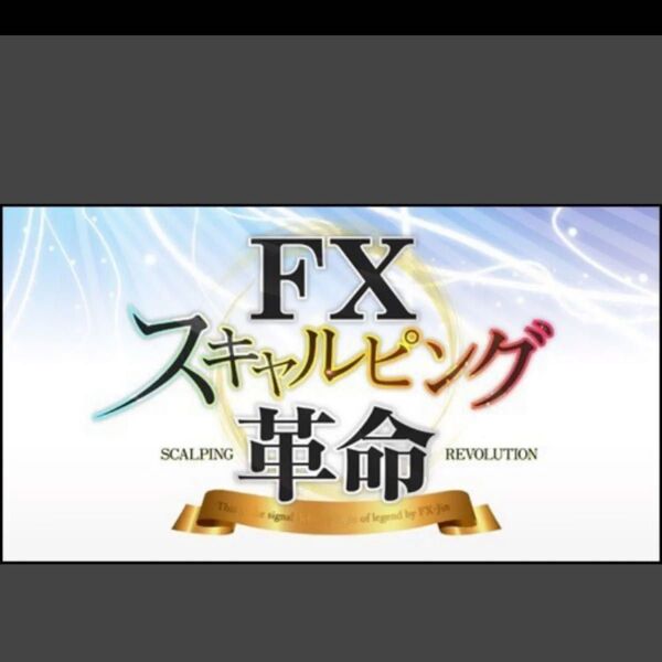 FX スキャルピング革命〈PDFマニュアル,動画〉