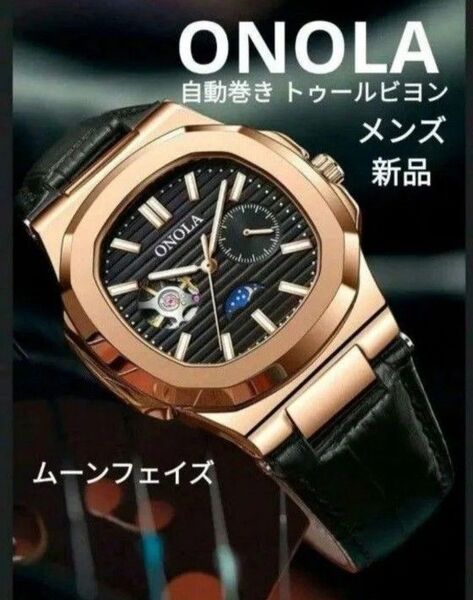 特価中 ★■ 新品 ONOLA メンズ 腕時計 自動巻き サン&ムーン