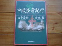 ☆彡中央怪奇紀行　田中芳樹　赤城毅　中央公論新社_画像1