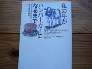 ☆彡私の牛がハンバーガーになるまで　日本教文社