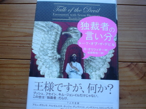 ☆彡独裁者の言い分　R・オリツィオ　柏書房