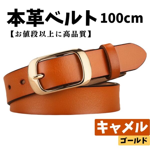 レディース ベルト キャメル ブラウン ゴールド レザー 本革 柔らかい 100cm デニム スリムパンツ カジュアル おしゃれ