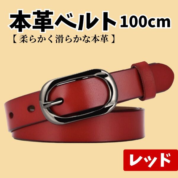 レディース ベルト レッド 赤 レザー 本革 牛革 柔らかい 馴染む 差し色 かわいい 細身 細い デニム カジュアル シンプル