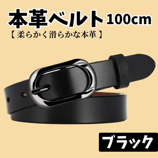 ベルト メンズ ブラック 黒 100cm レザー 本革 シンプル 牛革 柔らかい 馴染む ビジネス デニム ジーンズ カジュアル