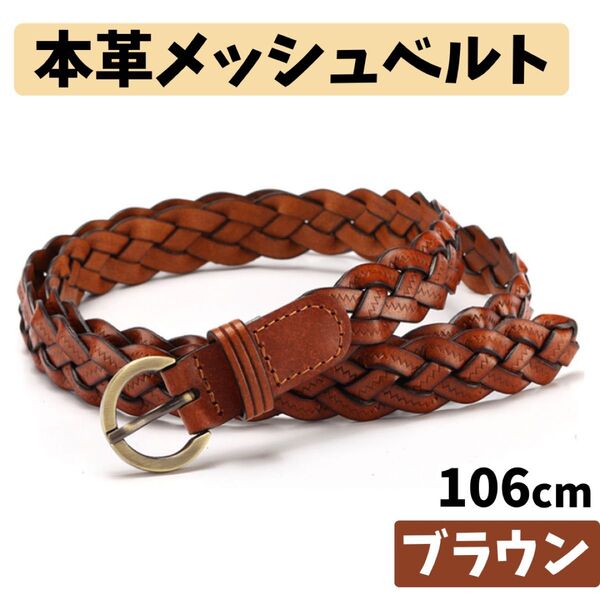 レディース ベルト ブラウン 茶色 編みベルト メッシュベルト 本革 レザー 細い Tシャツ ジーンズ カジュアル デニム