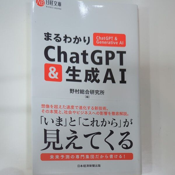 まるわかりChatGPT&生成AI (日経文庫 B145) 野村総合研究所/編