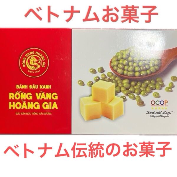 緑豆のお菓子 1箱 ベトナム OCOP5つ星 ベトナムお菓子 ベトナム土産 ダイエット タンパク質豊天然プロテイン