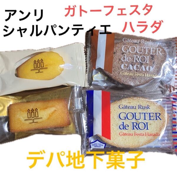 【デパ地下お菓子】ガトーフェスタハラダ アンリシャルパンティエ グーテ.デ.ロワ&カカオ フィナンシェ&マドレーヌお菓子まとめ売り
