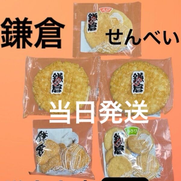お菓子 鎌倉せんべいセット 鎌倉土産 えび 蜂蜜醤油 ハートざらめ わさび お土産 せんべい5袋