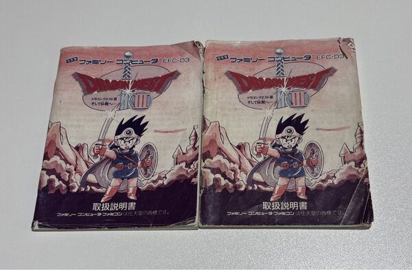 ドラゴンクエストⅢ そして伝説へ… 取扱説明書 2冊セット
