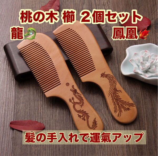 くし 櫛 木製 龍 鳳凰 桃の木 縁起物 ヘアケア 2個組
