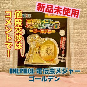 ワンピース 電伝虫メジャー ゴールデン 新品 未使用 未開封 レア品 クーポン
