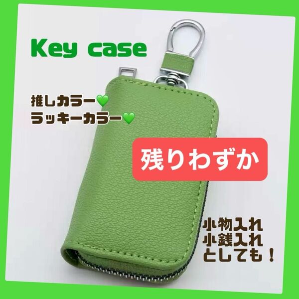 キーケース おしゃれ シンプル スマートキー グリーン 緑 推し色 推し活 ラッキーカラー 小物入れ 小銭入れ PUレザー