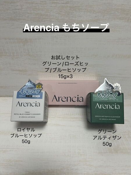 アレンシア Arencia もちソープ セット