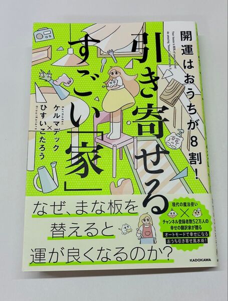 開運はおうちが8割!引き寄せるすごい「家」 ケルマデック/著 ひすいこたろう/著