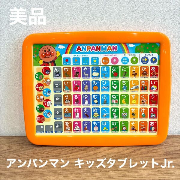 【美品】アンパンマン キッズタブレットJr. 知育玩具 あいうえお教室 アガツマ ひらがな おしゃべり ひらがなタブレット