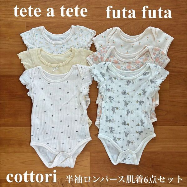 【美品】べビー ロンパース 肌着 半袖 70 バースデイ 6枚セット まとめ売り 綿100 コトリ フタフタ テータテート 女の子