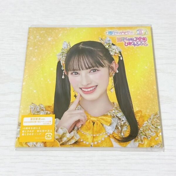 超ときめき宣伝部 世界でいちばんアイドル ひみつのふふふ (初回生産限定盤/菅田愛貴盤) CD